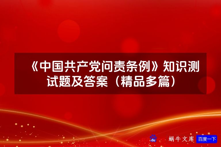 《中国共产党问责条例》知识测试题及答案（精品多篇）