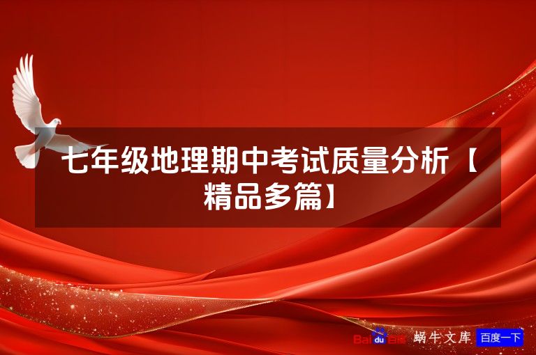 七年级地理期中考试质量分析【精品多篇】