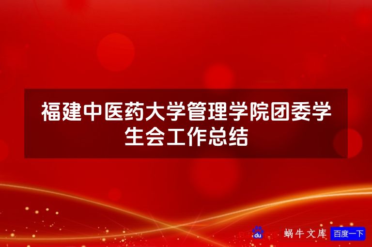 福建中医药大学管理学院团委学生会工作总结