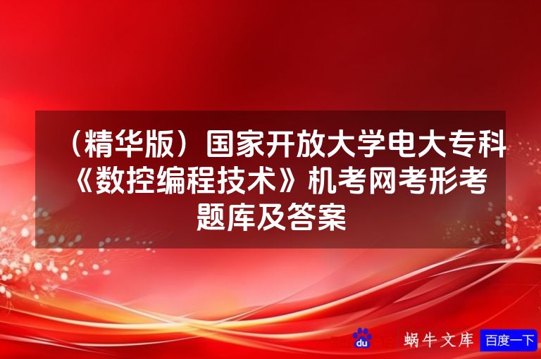 （精华版）国家开放大学电大专科《数控编程技术》机考网考形考题库及答案