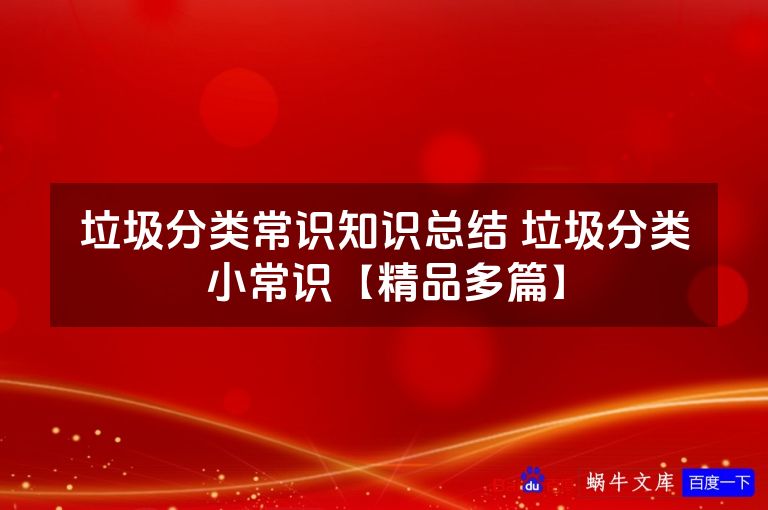 垃圾分类常识知识总结 垃圾分类小常识【精品多篇】