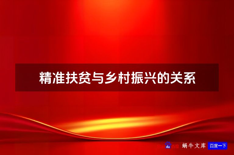 精准扶贫与乡村振兴的关系