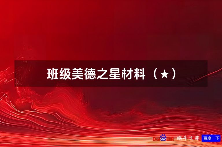 班级美德之星材料（★）