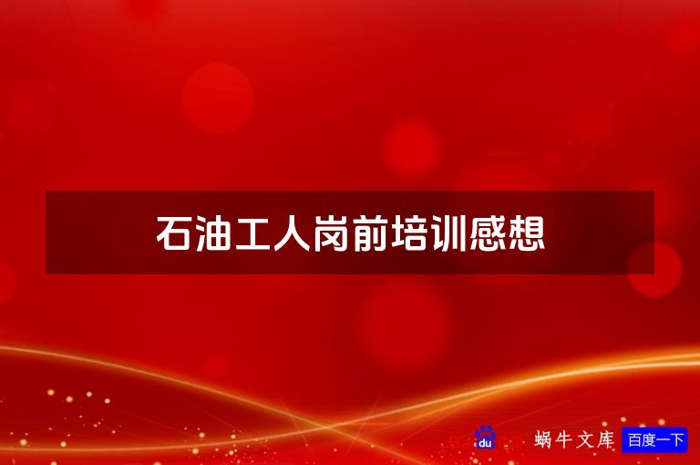 石油工人岗前培训感想