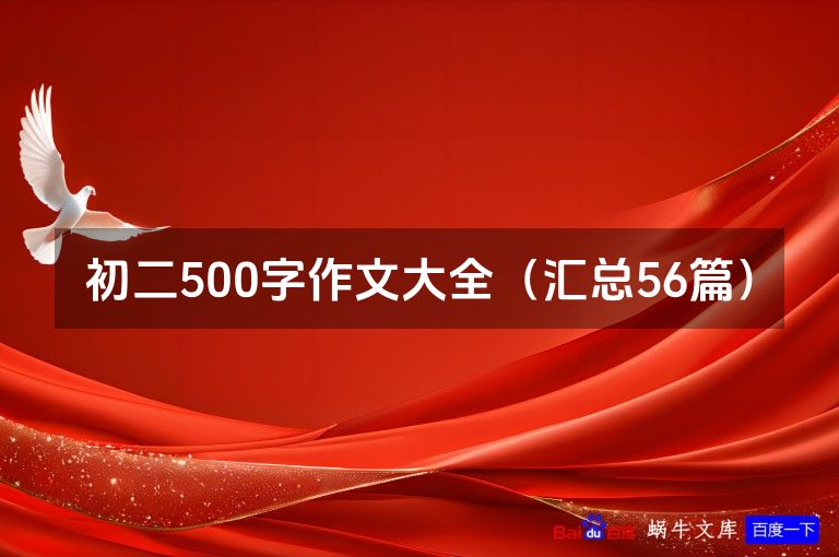 初二500字作文大全(汇总56篇)