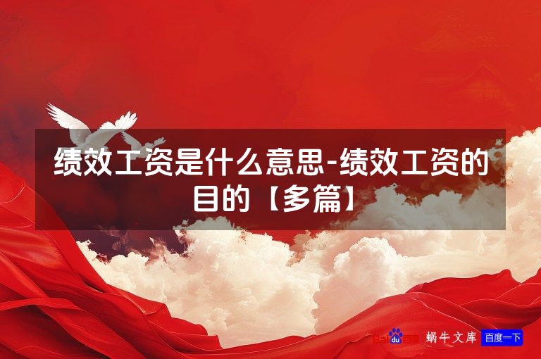 绩效工资是什么意思-绩效工资的目的【多篇】