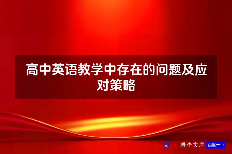 高中英语教学中存在的问题及应对策略