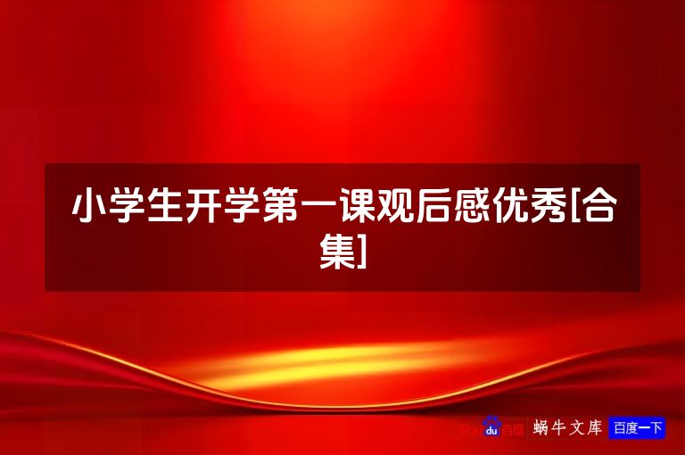 小学生开学第一课观后感优秀[合集]