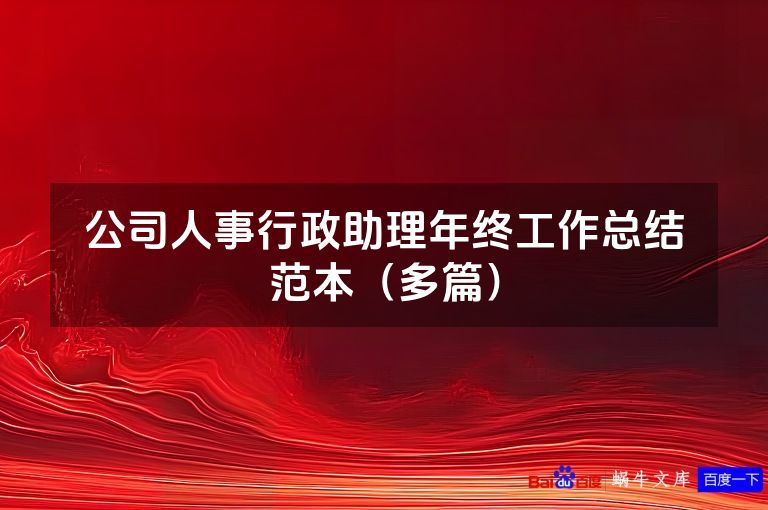 公司人事行政助理年终工作总结范本（多篇）