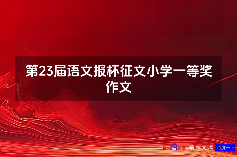 第23届语文报杯征文小学一等奖作文