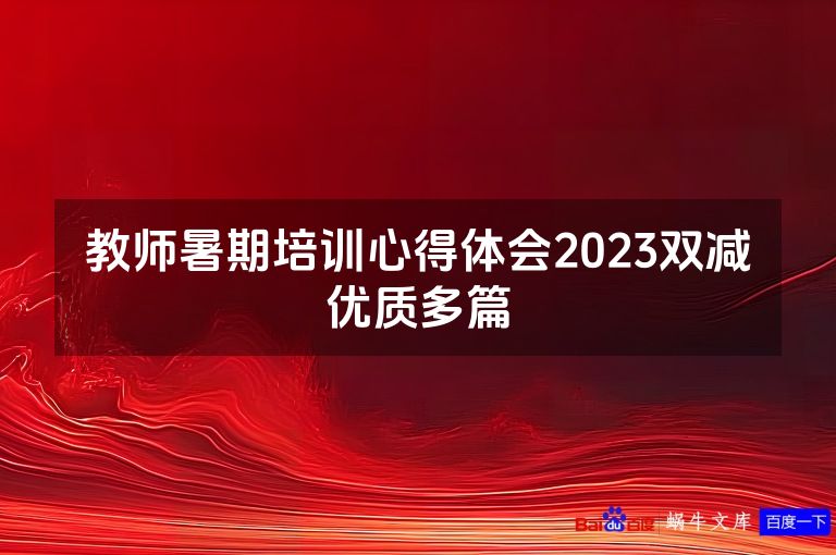 教师暑期培训心得体会2023双减优质多篇
