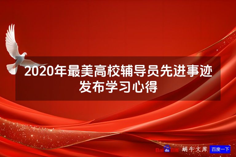 2020年最美高校辅导员先进事迹发布学习心得