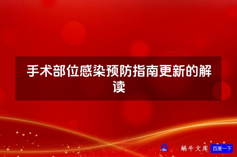手术部位感染预防指南更新的解读