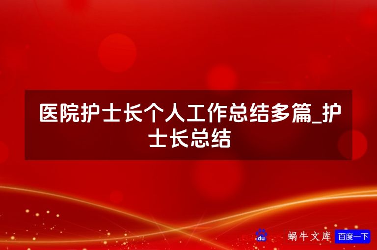 医院护士长个人工作总结多篇_护士长总结
