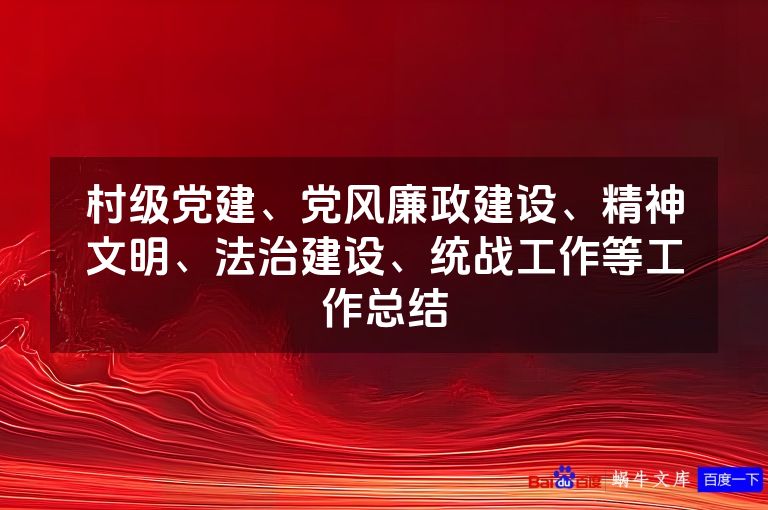 村级党建、党风廉政建设、精神文明、法治建设、统战工作等工作总结