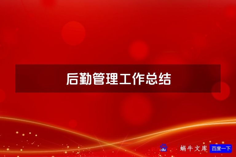 后勤管理工作总结