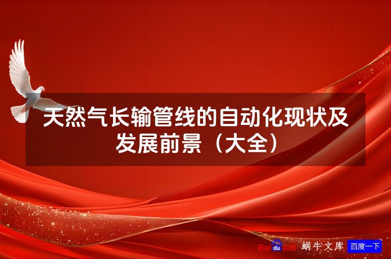 天然气长输管线的自动化现状及发展前景(大全)