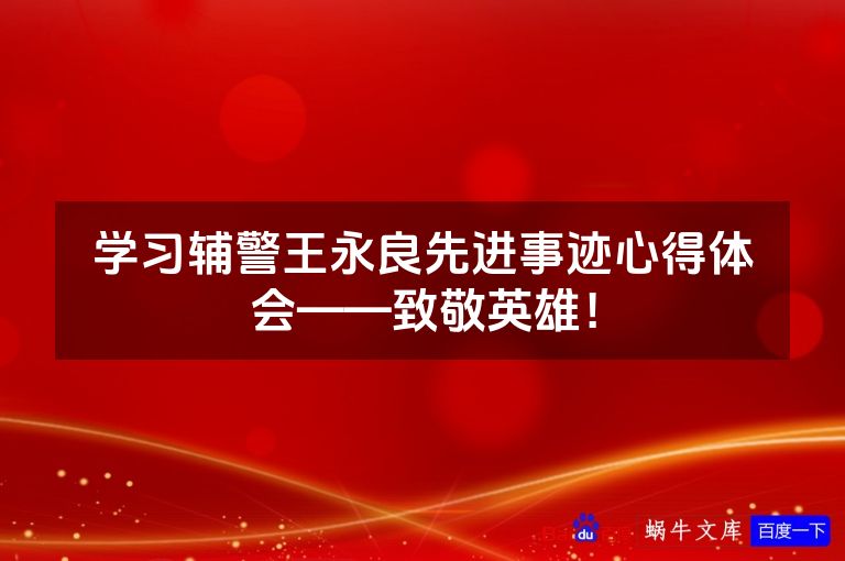 学习辅警王永良先进事迹心得体会——致敬英雄！