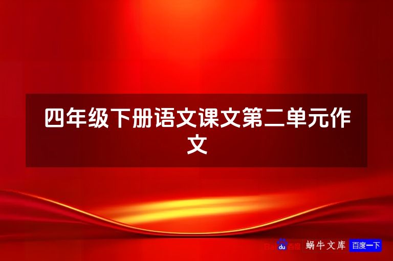 四年级下册语文课文第二单元作文