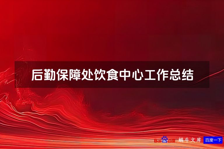 后勤保障处饮食中心工作总结