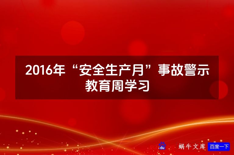 2016年“安全生产月”事故警示教育周学习