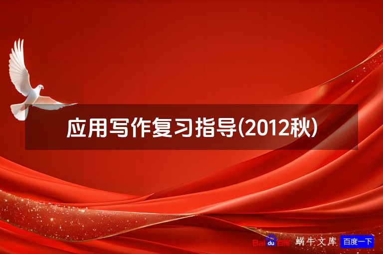 应用写作复习指导(2012秋)