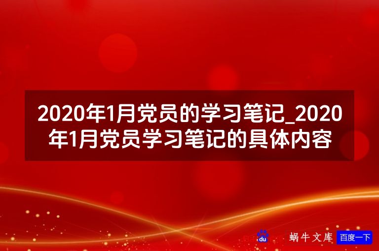 2020年1月党员的学习笔记_2020年1月党员学习笔记的具体内容