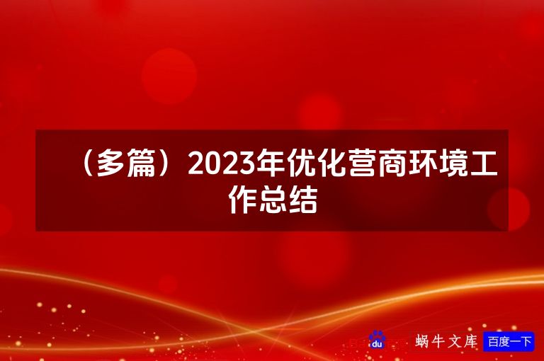 (多篇)2023年优化营商环境工作总结