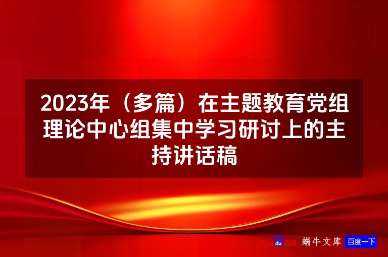 2023年(多篇)在主题教育党组理论中心组集中学习研讨上的主持讲话稿