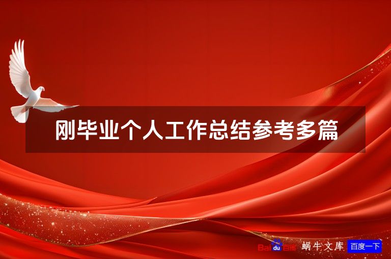 刚毕业个人工作总结参考多篇