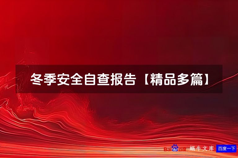 冬季安全自查报告【精品多篇】