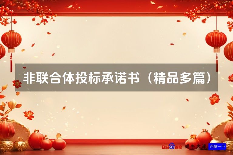 非联合体投标承诺书(精品多篇)