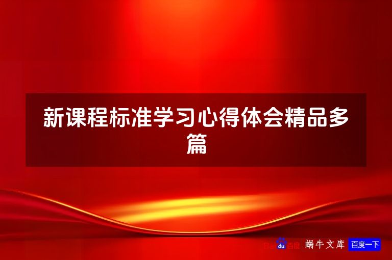 新课程标准学习心得体会精品多篇