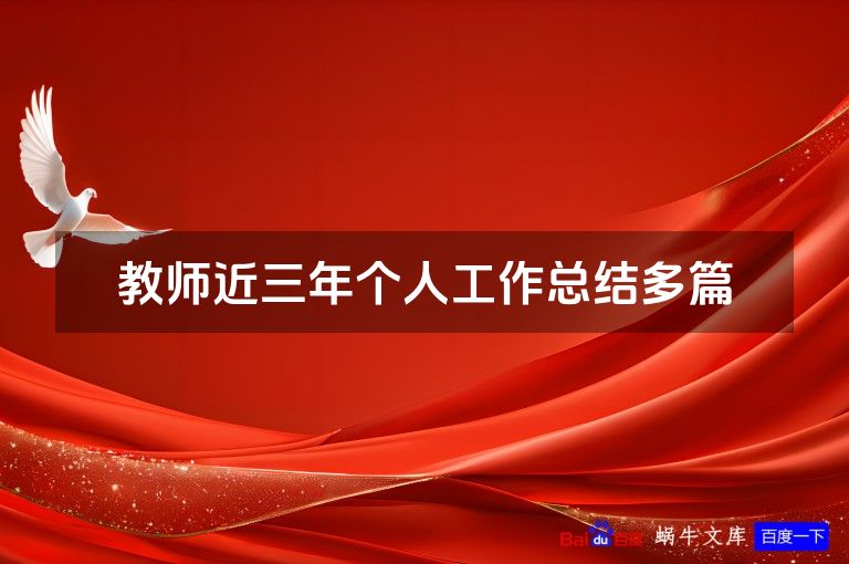 教师近三年个人工作总结多篇