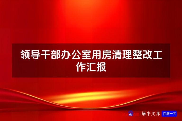 领导干部办公室用房清理整改工作汇报