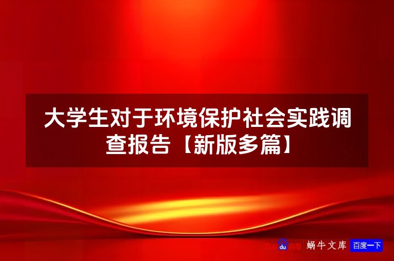 大学生对于环境保护社会实践调查报告【新版多篇】