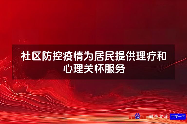 社区防控疫情为居民提供理疗和心理关怀服务