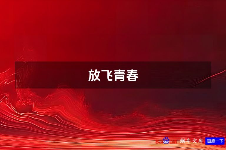放飞青春