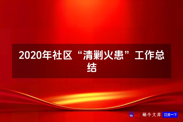 2020年社区“清剿火患”工作总结