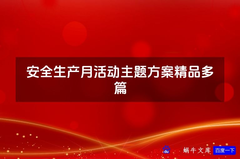 安全生产月活动主题方案精品多篇