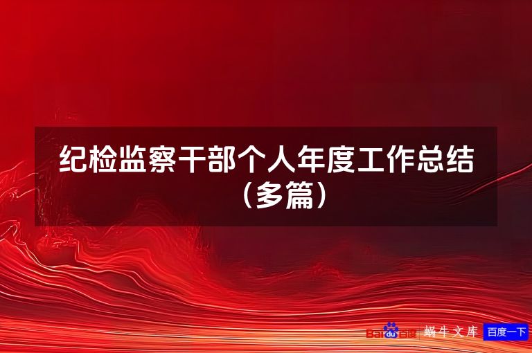 纪检监察干部个人年度工作总结（多篇）