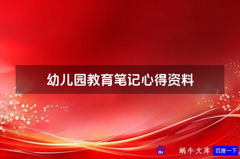 幼儿园教育笔记心得资料