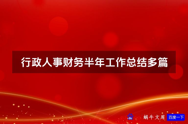 行政人事财务半年工作总结多篇