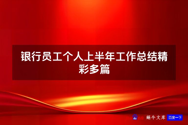 银行员工个人上半年工作总结精彩多篇