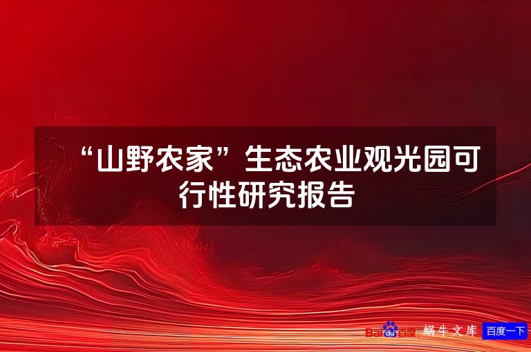 “山野农家”生态农业观光园可行性研究报告