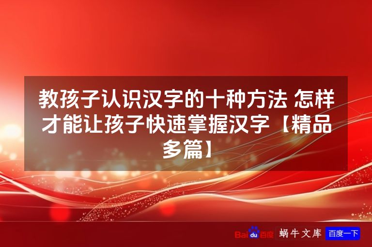 教孩子认识汉字的十种方法 怎样才能让孩子快速掌握汉字【精品多篇】
