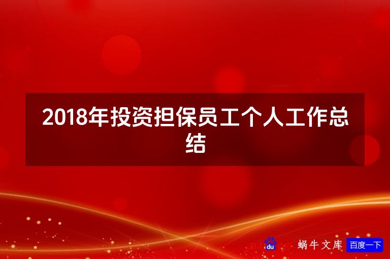 2018年投资担保员工个人工作总结