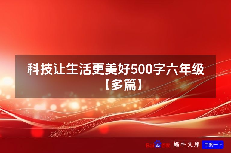 科技让生活更美好500字六年级【多篇】