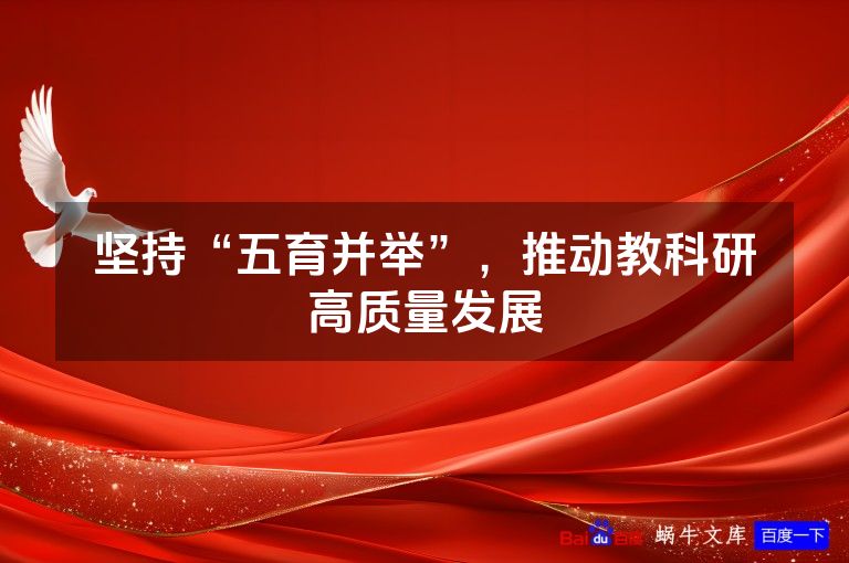 坚持“五育并举”,推动教科研高质量发展