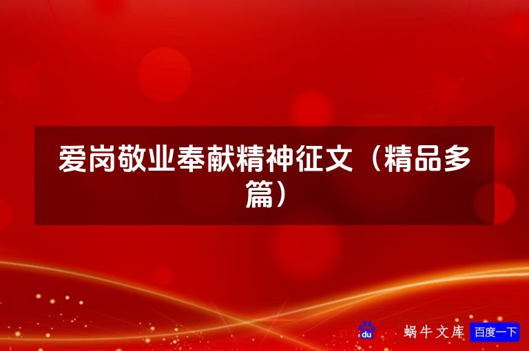 爱岗敬业奉献精神征文（精品多篇）